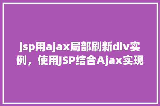 jsp用ajax局部刷新div实例，使用JSP结合Ajax实现局部刷新Div的实例教程