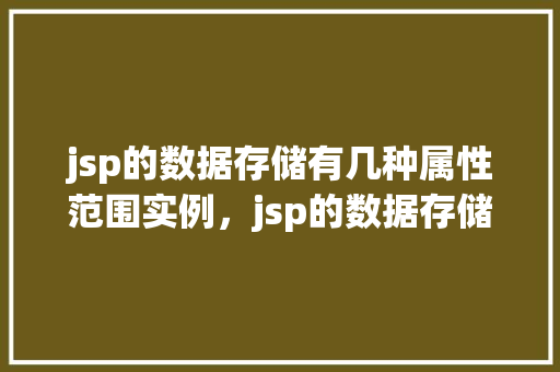jsp的数据存储有几种属性范围实例,jsp的数据存储属性范围实例详解 第1张 jsp的数据存储有几种属性范围实例,jsp的数据存储属性范围实例详解 第1张