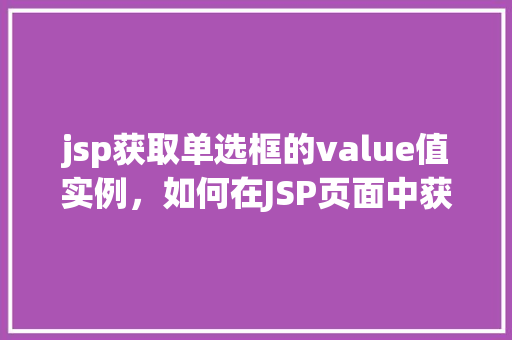 jsp获取单选框的value值实例，如何在JSP页面中获取单选框的value值实例