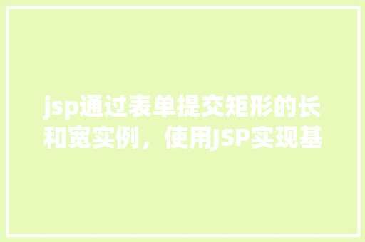 jsp通过表单提交矩形的长和宽实例，使用JSP实现基于表单提交矩形长宽并计算面积的实例