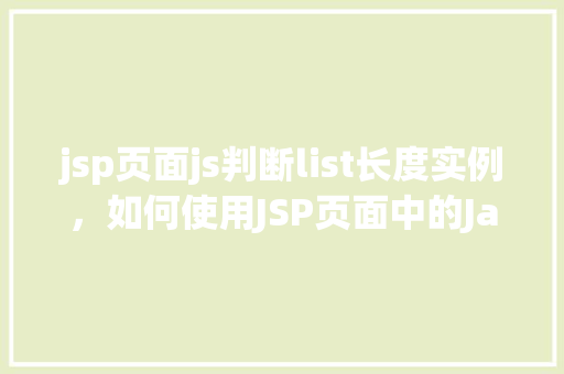 jsp页面js判断list长度实例，如何使用JSP页面中的JavaScript判断list长度实例