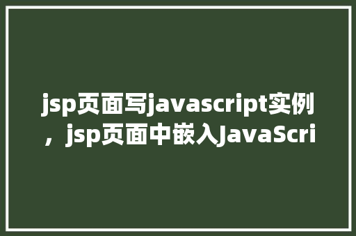 jsp页面写javascript实例，jsp页面中嵌入JavaScript实例教程