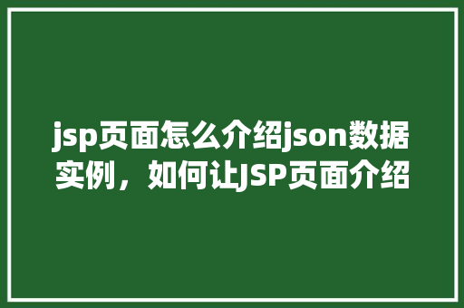 jsp页面怎么介绍json数据实例，如何让JSP页面介绍JSON数据实例详解
