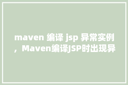 maven 编译 jsp 异常实例，Maven编译JSP时出现异常的实例分析  第1张