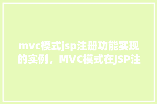 mvc模式jsp注册功能实现的实例，MVC模式在JSP注册功能实现实例详解