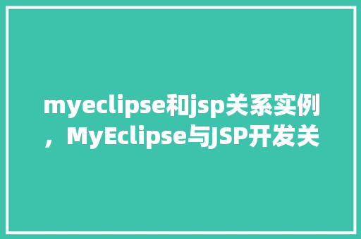 myeclipse和jsp关系实例，MyEclipse与JSP开发关系实例介绍