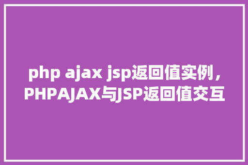 php ajax jsp返回值实例，PHPAJAX与JSP返回值交互实例介绍