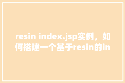 resin index.jsp实例，如何搭建一个基于resin的index.jsp实例