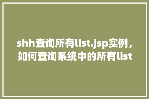 shh查询所有list.jsp实例，如何查询系统中的所有list.jsp实例