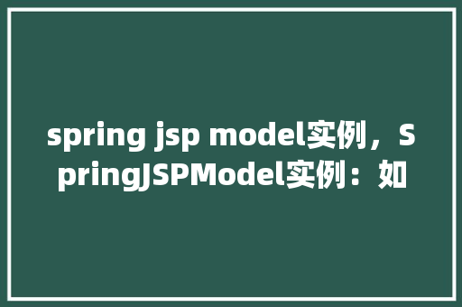spring jsp model实例，SpringJSPModel实例：如何实现数据共享与传递