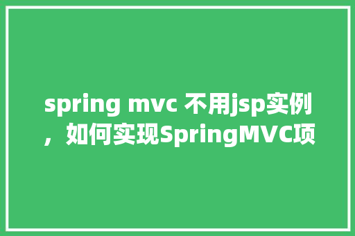 spring mvc 不用jsp实例，如何实现SpringMVC项目而不使用JSP页面