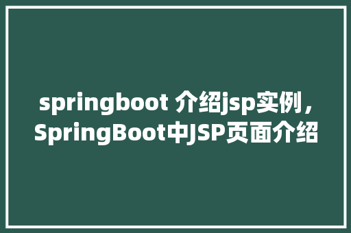 springboot 介绍jsp实例，SpringBoot中JSP页面介绍实例详解