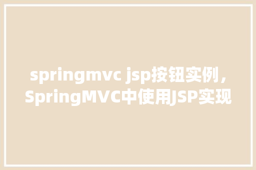 springmvc jsp按钮实例，SpringMVC中使用JSP实现按钮实例的简单教程