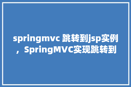 springmvc 跳转到jsp实例，SpringMVC实现跳转到JSP页面的示例教程