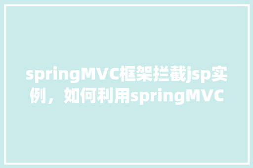 springMVC框架拦截jsp实例，如何利用springMVC框架实现jsp请求的拦截处理  第1张