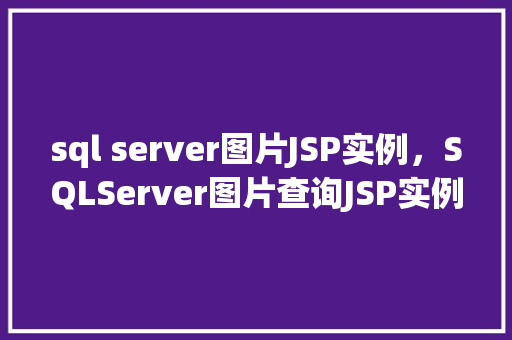 sql server图片JSP实例，SQLServer图片查询JSP实例教程详解