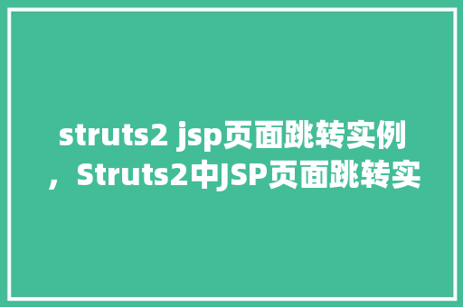 struts2 jsp页面跳转实例，Struts2中JSP页面跳转实例详解  第1张
