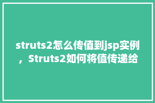 struts2怎么传值到jsp实例，Struts2如何将值传递给JSP页面实例