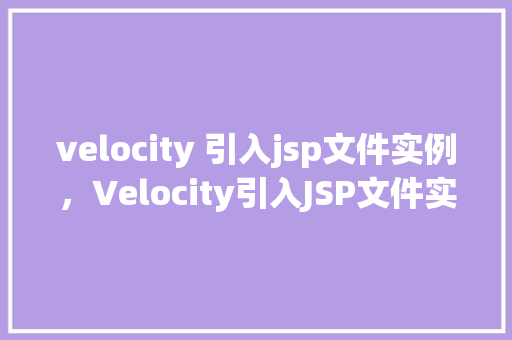 velocity 引入jsp文件实例，Velocity引入JSP文件实例详解  第1张