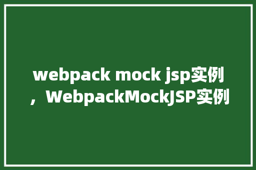 webpack mock jsp实例，WebpackMockJSP实例：实现本地JSP页面模拟请求  第1张