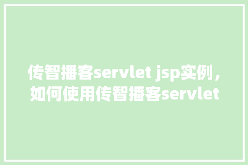 传智播客servlet jsp实例,如何使用传智播客servlet和jsp实现一个简单的用户登录实例 第1张 传智播客servlet jsp实例,如何使用传智播客servlet和jsp实现一个简单的用户登录实例 第1张
