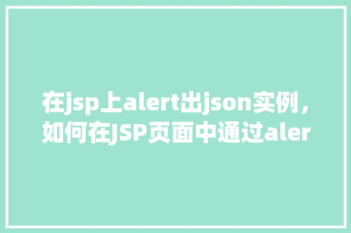 在jsp上alert出json实例，如何在JSP页面中通过alert弹出一个JSON实例