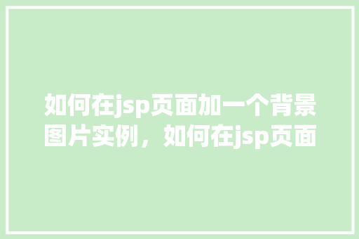 如何在jsp页面加一个背景图片实例，如何在jsp页面中巧妙地添加背景图片