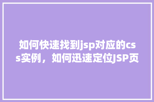 如何快速找到jsp对应的css实例，如何迅速定位JSP页面中的CSS实例  第1张