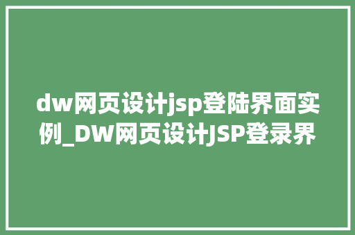 dw网页设计jsp登陆界面实例_DW网页设计JSP登录界面实例打造个化的用户门户