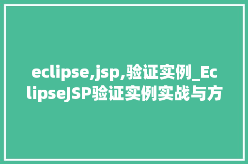 eclipse,jsp,验证实例_EclipseJSP验证实例实战与方法分享