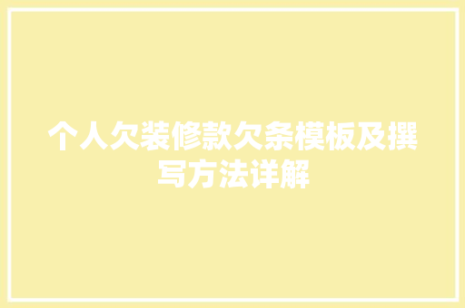 个人欠装修款欠条模板及撰写方法详解