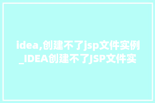 idea,创建不了jsp文件实例_IDEA创建不了JSP文件实例解决方法大