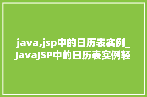 java,jsp中的日历表实例_JavaJSP中的日历表实例轻松实现个化日历展示