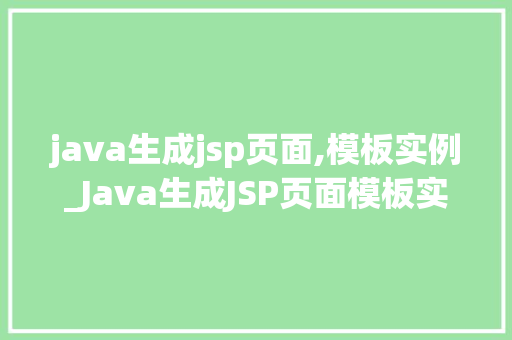 java生成jsp页面,模板实例_Java生成JSP页面模板实例从入门到方法