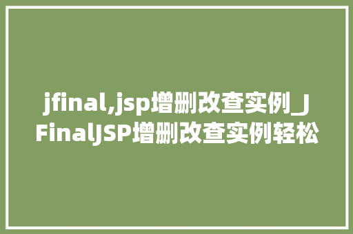 jfinal,jsp增删改查实例_JFinalJSP增删改查实例轻松实现数据库操作