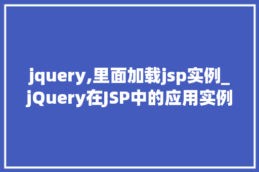 jquery,里面加载jsp实例_jQuery在JSP中的应用实例轻松实现页面动态加载