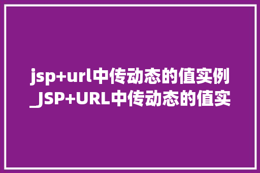 jsp+url中传动态的值实例_JSP+URL中传动态的值实例实战与代码分享