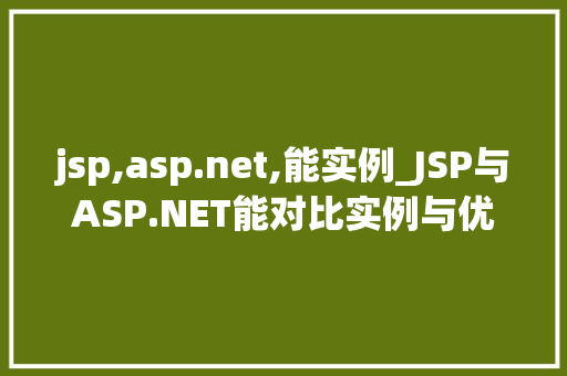 jsp,asp.net,能实例_JSP与ASP.NET能对比实例与优化建议
