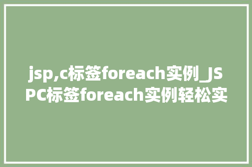 jsp,c标签foreach实例_JSPC标签foreach实例轻松实现列表遍历