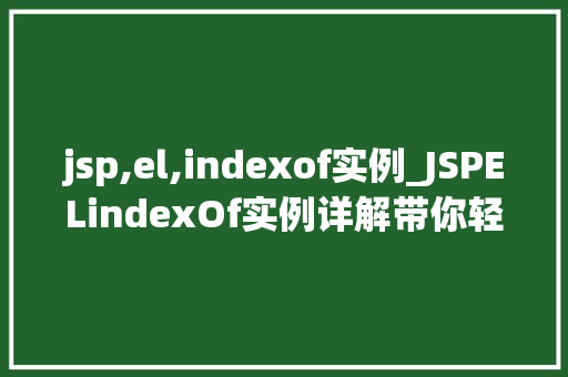 jsp,el,indexof实例_JSPELindexOf实例详解带你轻松掌握数组索引操作