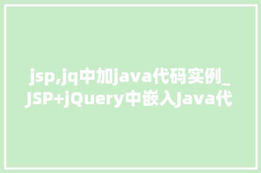 jsp,jq中加java代码实例_JSP+jQuery中嵌入Java代码实例详解