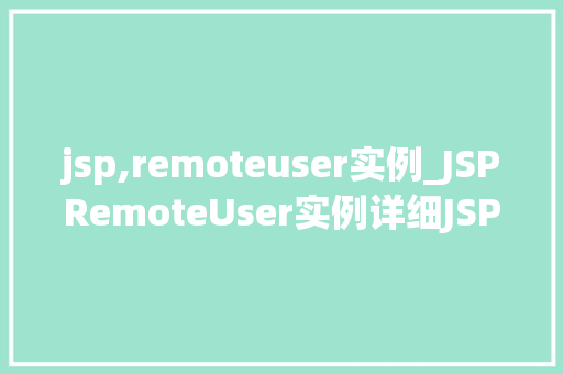 jsp,remoteuser实例_JSPRemoteUser实例详细JSP中的用户认证与授权