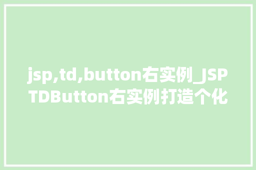 jsp,td,button右实例_JSPTDButton右实例打造个化的网页按钮体验