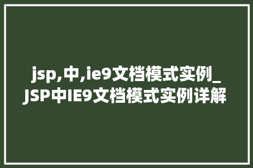 jsp,中,ie9文档模式实例_JSP中IE9文档模式实例详解  第1张
