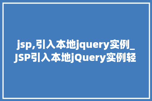 jsp,引入本地jquery实例_JSP引入本地jQuery实例轻松实现页面动态效果