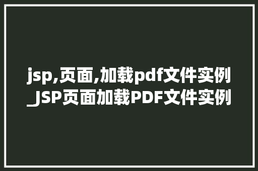 jsp,页面,加载pdf文件实例_JSP页面加载PDF文件实例轻松实现文件展示与分享