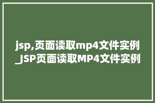 jsp,页面读取mp4文件实例_JSP页面读取MP4文件实例实现视频在线播放的简单教程