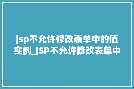 jsp不允许修改表单中的值实例_JSP不允许修改表单中的值实例详解