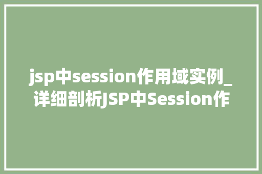jsp中session作用域实例_详细剖析JSP中Session作用域的奥秘