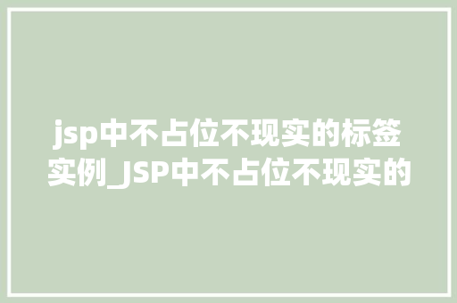 jsp中不占位不现实的标签实例_JSP中不占位不现实的标签实例那些你未曾见过的秘密武器